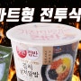 [223] 마트 즉석식품을 이용한 비화식 전투식량 만들기