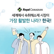 세계에서 숙취해소제 시장이 가장 활발한 나라, 한국! 그 이유가 뭘까?