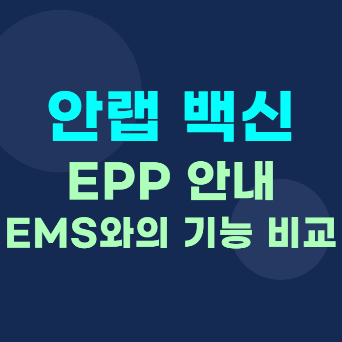 [AhnLab] 안랩 EPP 안내 및 EMS와의 기능 비교 안내 드립니다. : 네이버 블로그
