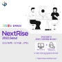 [크리플 씽큐] 국내 최대 규모 글로벌 스타트업 페어 전시 '넥스트라이즈' 에서 전시회 개최!