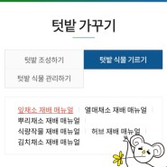 초보 텃밭러를 위한 농촌진흥청의 '텃밭가꾸기' A~Z