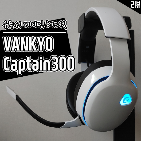 유무선 겸용 7.1 채널 게이밍 헤드셋 VANKYO Captain 300 리뷰 : 네이버 블로그