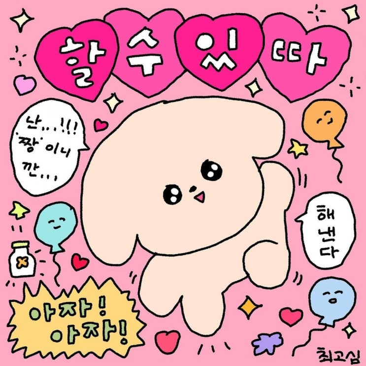 내가 쓰려고 모아둔 최고심 짤 모음(고화질) :: 긍정 짤, 응원짤, 위로짤_사랑해 귀여워 행복해 (1) : 네이버 블로그