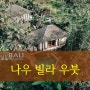 [발리 여행] 발리 커플 여행을 위한 우붓 풀빌라! 나우 빌라 우붓 / NAU VILLA UBUD