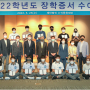 수석문화재단 2022년 장학증서 수여식 개최