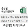 엑셀파일복구 - 외장하드에 손상된 엑셀파일