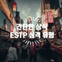 MBTI :: 모험을 즐기는 사업가, 수완 좋은 활동가형 ESTP 유형, 특징, 연애, 연예인, 유명인, 궁합 총정리