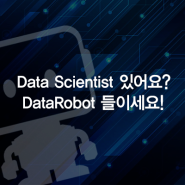 Data Scientist 있어요? DataRobot 들이세요!