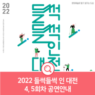 [2022 들썩들썩 인 대전 4, 5회차 공연안내]