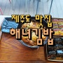 특색 있는 김밥이 맛있는 제주도 조천읍 맛집 (feat, 해녀김밥)