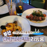 [해운대 맛집]부산 데이트 추천 파크하얏트 호텔 디너코스<파크하얏트 부산 리빙룸>#디너 3코스