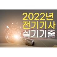 2022년 전기기사 실기 1회 과목별 기출문제풀이 해설!