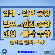 [김해-김포-인천-클락 공항] 비행기 타고 필리핀 클락 도착!