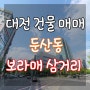 대전 상가 건물 매매 둔산동 빌딩 매매 보라매삼거리 대로변