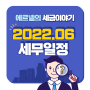 2022년 06월 주요 세무 일정, 세금신고, 세금 납부 (강남전당포) 주요 세법 사항!!