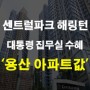 용산 아파트 용산 센트럴파크 해링턴스퀘어 상승 및 대통령 집무실 수혜