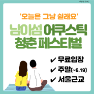 남이섬 어쿠스틱 청춘 페스티벌 기본정보, 서울근교 축제 같이갈사람!