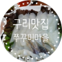 《구리시 맛집》 쭈구미 마을 산낙지 연포탕 갑오징어 회 먹방