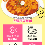 [마감] 스텔라떡볶이 체험단 모집 안내 <로제떡볶이+차돌토핑 추가>