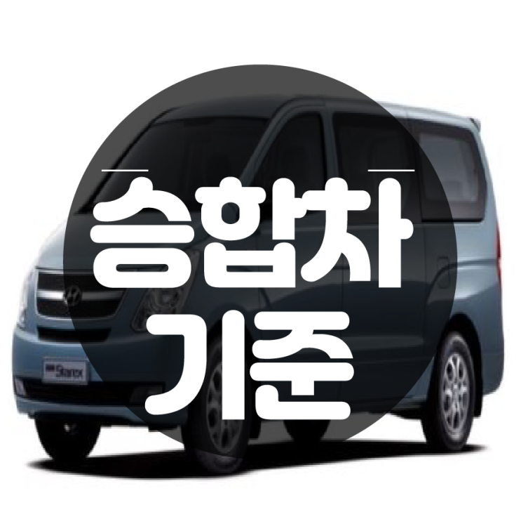 승합차 기준 정확하게 알아보아요 : 네이버 블로그