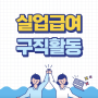 ✔️실업급여(구직급여) 수급 중 유의사항/재취업활동 실업인정기준, 증빙