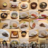 영등포 오마카세 스시 서정 (온정,다정 그리고) 초밥 맛집 ♥