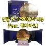 인텔 i9-12900KS 리뷰(feat. 벤치마크)