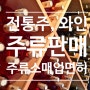 전통주류, 와인 바틀샵 주류 전문소매업 면허 신청 요건과 서류 및 시설기준