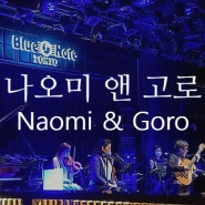 나오미앤고로(Naomi & Goro)의 Top of The World(탑오브더월드) Goodbye(굿바이) 힐링송