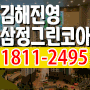 김해진영 삼정그린코아 아파트 최고층 프리미엄 아파트 공급정보