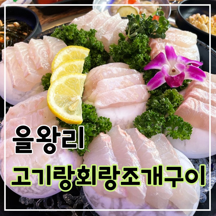 [을왕리] 을왕리 고기랑 회랑 조개구이 - 을왕리 맛집 찾고있다면 여기가세요!🐳 : 네이버 블로그