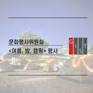 문화행사위원회 <여름, 밤, 캠핑> 행사