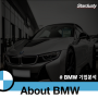 Inside BMW(4) - BMW의 자율주행(Automated Drive)과 모빌리티 컨셉