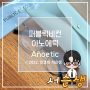 퍼블릭비컨 아노에틱(Anoetic) 심플함과 유니크함 (feat. 이주연 안경)