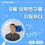 의대 · 삼성 출신, R로 의학 연구를 지원하는 / 김진섭 멘토님 인터뷰