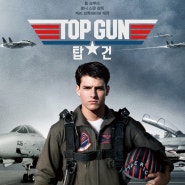 탑건(Top Gun, 1986) 전투기 파일럿 성장기