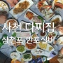 사천(삼천포) 실비,다찌 맛집;만포실비 푸짐한 인심..개인사정으로 영업종료.