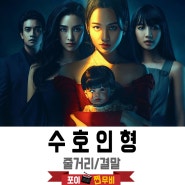 수호인형 전체 줄거리 결말 (2021) 베트남공포영화