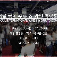 2022 서울 국제주류박람회를 소개합니다!