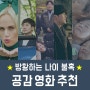 불혹의 나이 방황하는 그대들을 위한 추천 영화