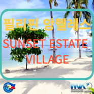 [필리핀 클락/ 앙헬레스빌리지주변답사][SUNSET ESTATE VILLAGE주변 편의시설 답사][필리핀 클락/앙헬레스 부동산]