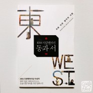 [미술책 리뷰] EBS 다큐멘터리 동과 서 : 서로 다른 생각의 기원