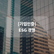 [기업 인증] EP.8 지속가능한 경영을 위한 ESG경영