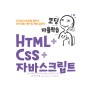 코딩 자율학습 HTML + CSS + 자바스크립트 퍼블리셔 프론트엔드