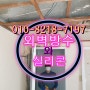 김해외벽방수전문 실리콘 공사의 이모저모 공개