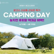 [캠핑 이벤트] 로고스 X 네이버 캠핑데이(0613~0619)