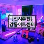 [강동구 가볼 만한 곳] 강동아트센터 복합문화공간/전시회/공연추천