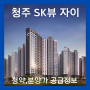 청주 봉명동 아파트 sk뷰 자이, 청약부터 분양가 까지 공급정보 정리!(ft.모델하우스)