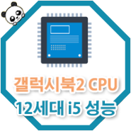 삼성 노트북 갤럭시북2 CPU 성능, 12세대 i5-1235U 성능 알아보기