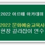 [2022 아르떼아카데미] 2022 문화예술교육사 현장 길라잡이 연수 안내